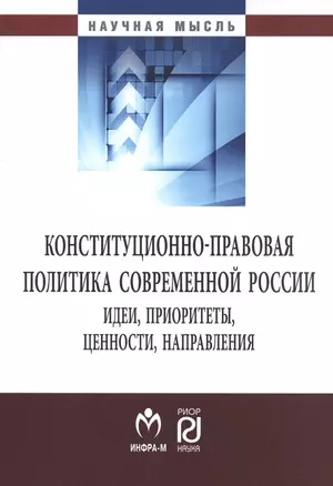 Конституционно-правовая политика современной России — 2714823 — 1