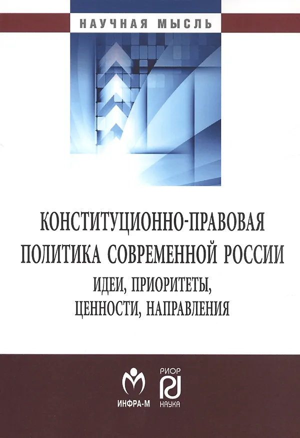 Книга Конституционно-правовая политика современной России () — 1