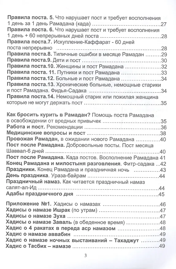 Книга Рамадан. Как держать пост Рамадана () — 3