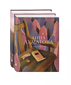 Женская лирика ХХ века: Анна Ахматова. Белла Ахмадулина (комплект из 2 книг) — 2828849 — 1
