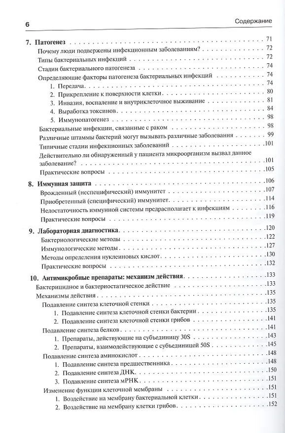 Книга Медицинская микробиология и иммунология (Уоррен Левинсон) — 3