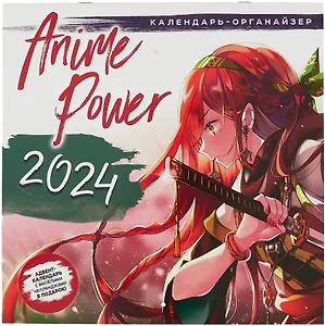 Календарь 2024г 290*290 "Аниме Power" настенный, на скрепке