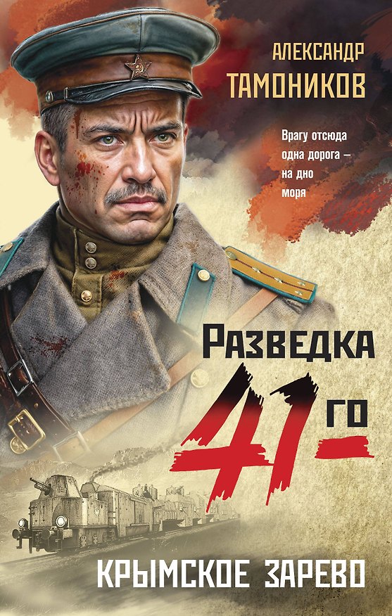 Книга Крымское зарево (Александр Тамоников) — 1