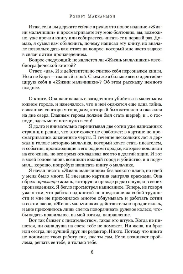 Книга Жизнь мальчишки (Роберт Маккаммон) — 9