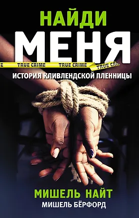 Книга Найди меня (Мишель Найт)