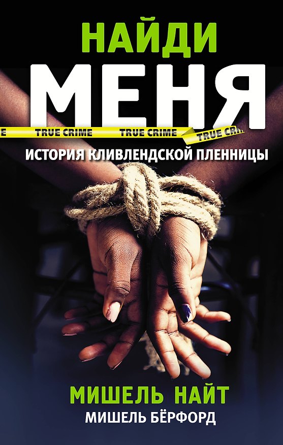 Книга Найди меня (Мишель Найт) — 1