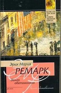 Земля обетованная: [роман]