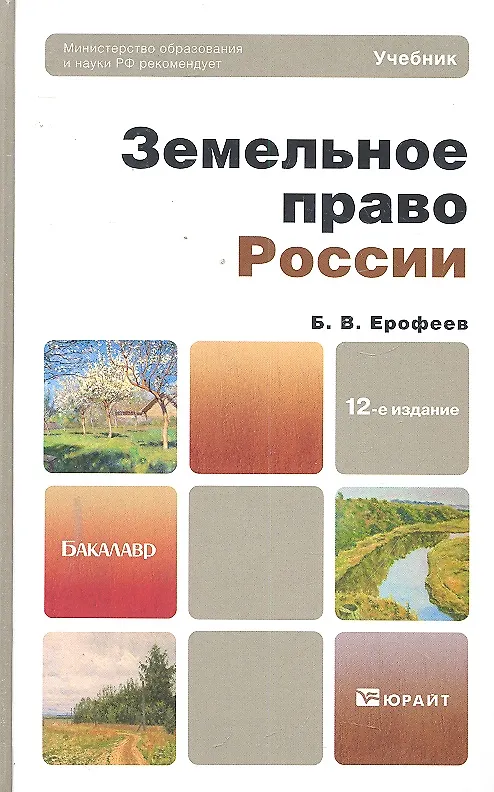 Книга Земельное право России  : учебник для вузов / 13-е изд., перераб. и доп. (Борис Ерофеев) — 3