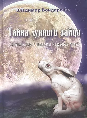 Тайна лунного зайца. Сакральные символы народов мира — 2311550 — 1