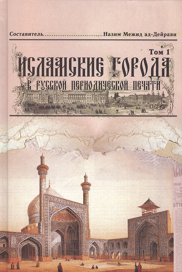 Книга Исламские города в русской периодической печати XIX - начала XX века. Том 1 () — 1
