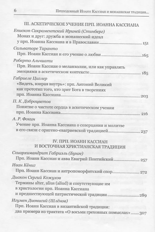 Книга Преподобный Иоанн Кассиан и монашеская традиция христианского Востока и Запада.Сборник материалов Тр () — 3