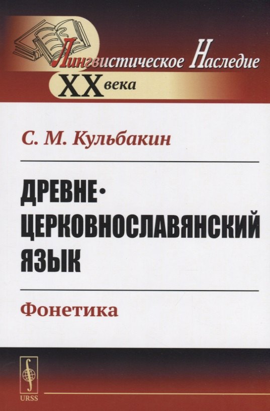 Древнецерковнославянский язык. Фонетика Степан Михайлович Кульбакин