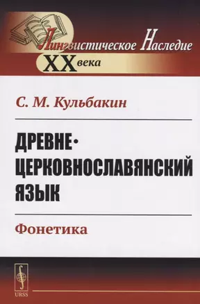 Древнецерковнославянский язык. Фонетика — 2709314 — 1