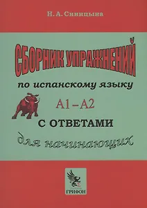 Сборник упражнений по испанскому языку с ответами А1 - А2. Практическое пособие для начинающих.