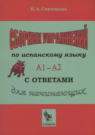 Сборник упражнений по испанскому языку с ответами А1 - А2. Практическое пособие для начинающих. — 3001425 — 1