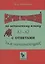 Сборник упражнений по испанскому языку с ответами А1 - А2. Практическое пособие для начинающих. — 3001425 — 1