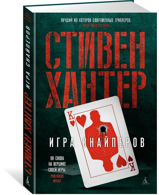 Книга Игра снайперов (Стивен Хантер) — 2