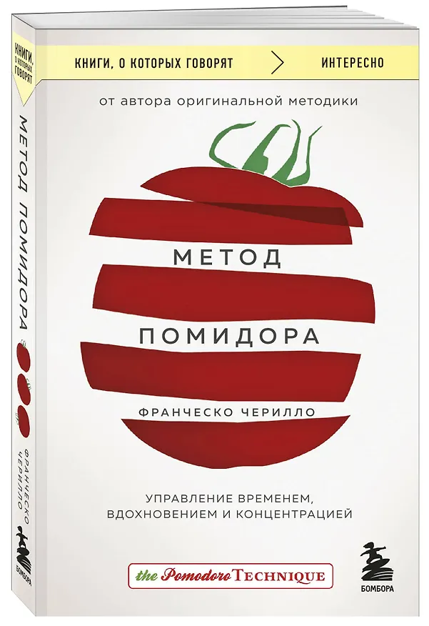 Книга Метод Помидора. Управление временем, вдохновением и концентрацией (Франческо Чирилло) — 4