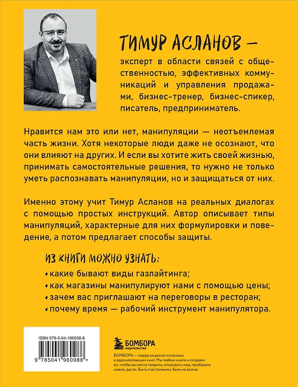 Книга Хватит мной манипулировать! Как распознавать психологические уловки в общении и защищать себя от них (Тимур Асланов) — 2