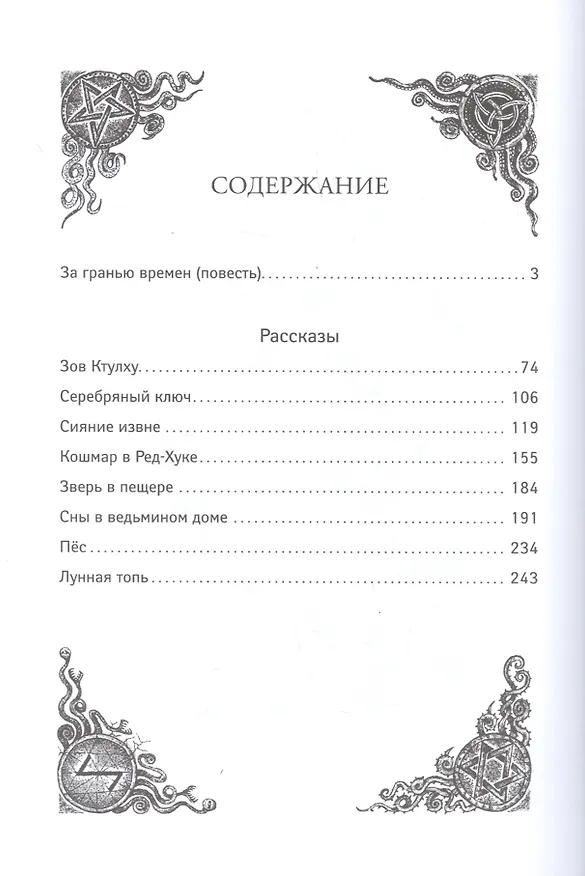 Книга Зов Ктулху (Говард Филлипс Лавкрафт) — 8