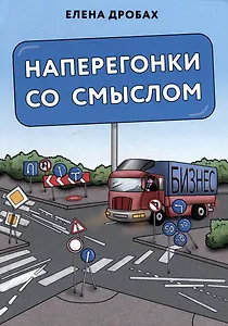 Наперегонки со смыслом: практика тренера-консультанта