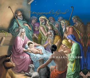 Книга Священная история в иллюстрациях Гюстава Доре ()