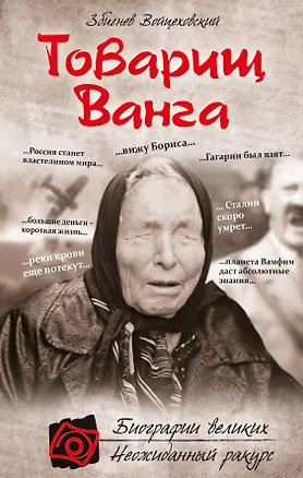Книга Товарищ Ванга (Збигнев Войцеховский)
