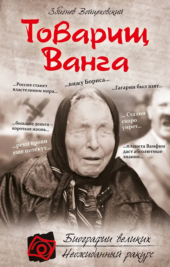 Книга Товарищ Ванга (Збигнев Войцеховский) — 1