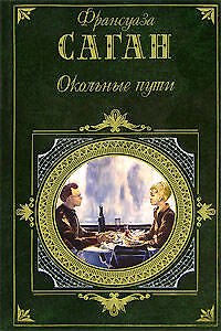 Книга Окольные пути (Франсуаза Саган) — 1