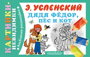 Книга Дядя Фёдор, пёс и кот (Эдуард Успенский)
