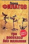 Книга Три рассказа без названия (Леонид Филатов)