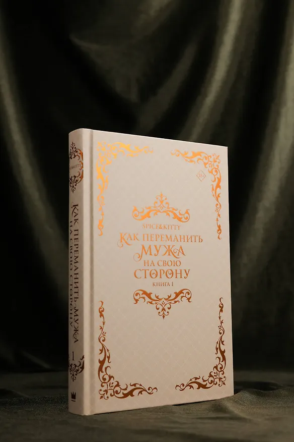 Книга Как переманить мужа на свою сторону. Книга 1 (How to Win My Husband Over). Новелла (Spice&kitty) — 14
