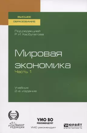 Мировая экономика. Учебник для вузов. В 2 частях. Часть1 — 2758068 — 1