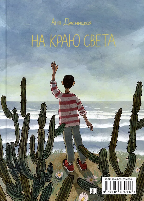 Книга На краю света (Анна Десницкая) — 2