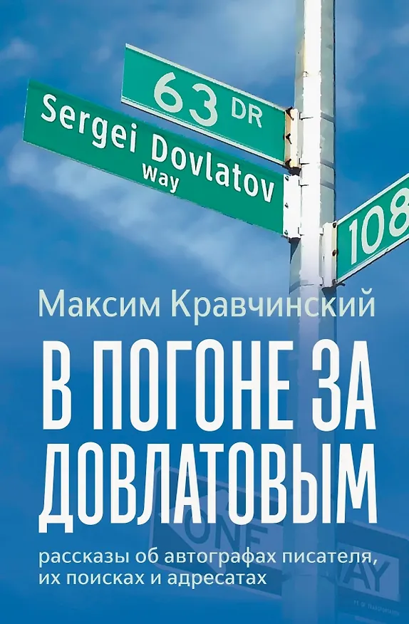 Книга В погоне за Довлатовым (Максим Кравчинский) — 1