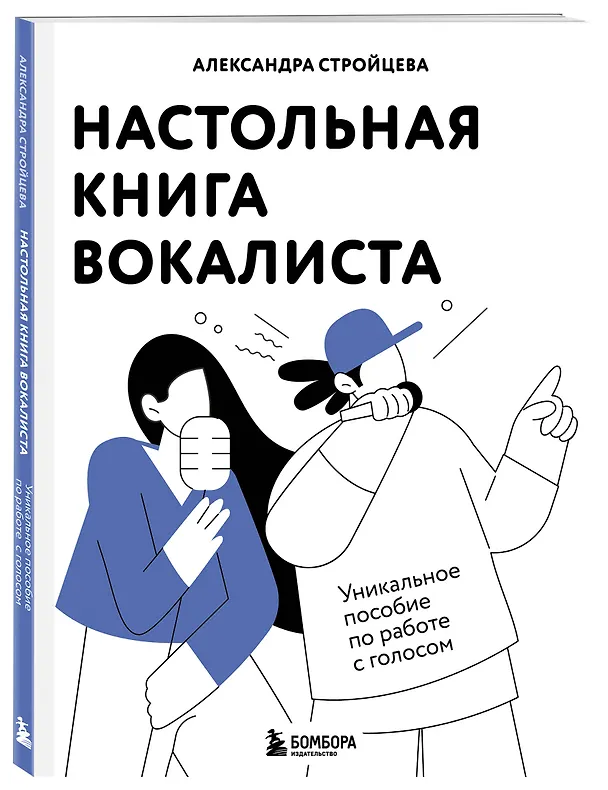Книга Настольная книга вокалиста: Уникальное пособие по работе с голосом (Александра Стройцева) — 4