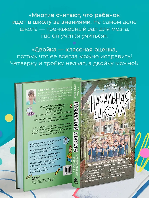 Книга Начальная школа. Как подготовить себя и юного школьника к новому этапу в вашей жизни (Елена Бурьевая) — 11