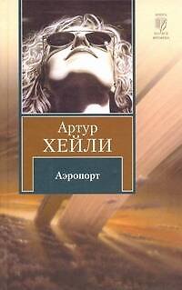 Книга Аэропорт (Артур Хейли) — 1