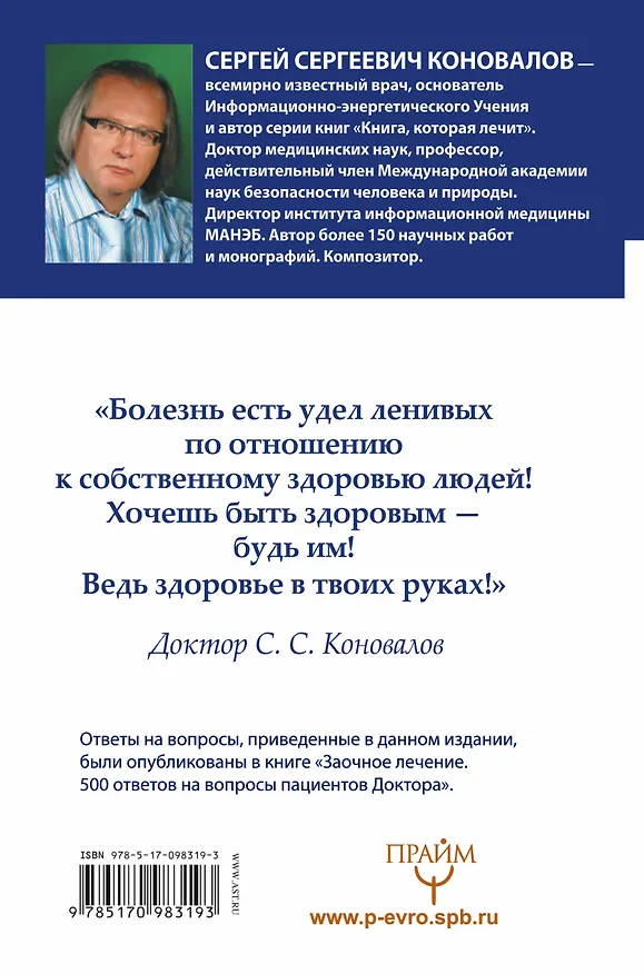 Книга Сколько лет твоей душе? О Вселенной, Ангеле, Духе и Исцелении. 500 ответов Доктора (Сергей Коновалов) — 2