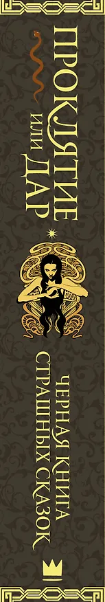 Книга Проклятие или дар (Нил Гейман) — 3