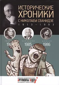 Исторические хроники с Николаем Сванидзе. 1984-1986