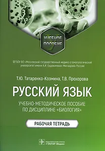 Русский язык: учебно-методическое пособие по дисциплине «Биология». Рабочая тетрадь