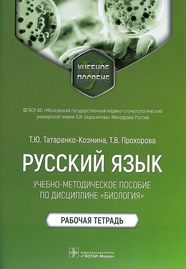 Книга Русский язык: учебно-методическое пособие по дисциплине «Биология». Рабочая тетрадь (Татьяна Татаренко-Козмина, Татьяна Прохорова) — 1