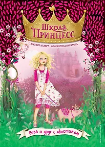 Роза и друг с хвостиком (выпуск 4)