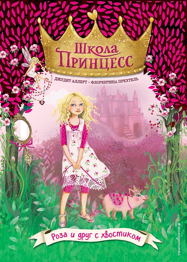 Книга Роза и друг с хвостиком (выпуск 4) (Джудит Аллерт) — 1
