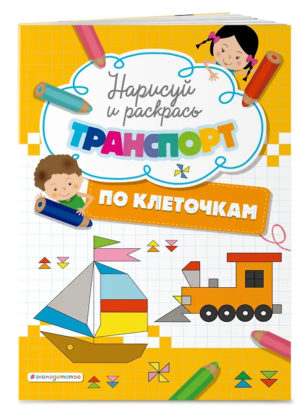 Книга Нарисуй и раскрась по клеточкам транспорт () — 3