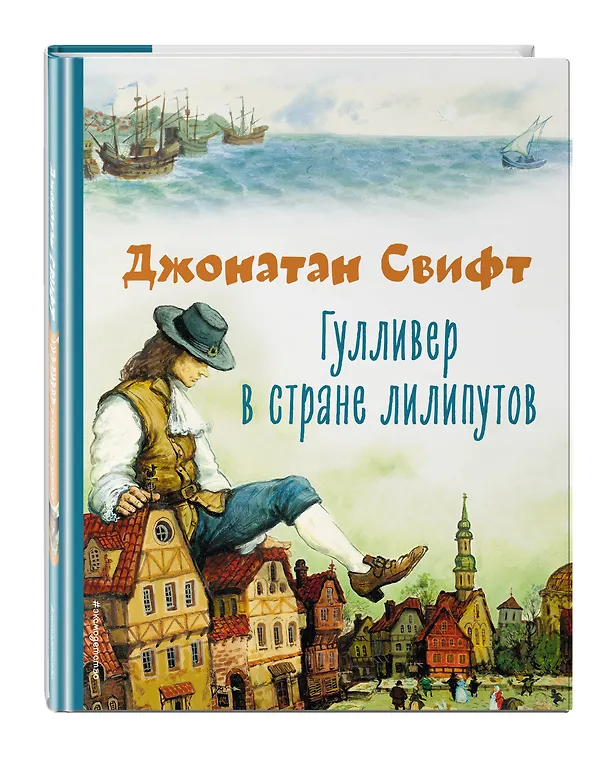 Книга Гулливер в стране лилипутов (ил. А. Симанчука) (Джонатан Свифт) — 5