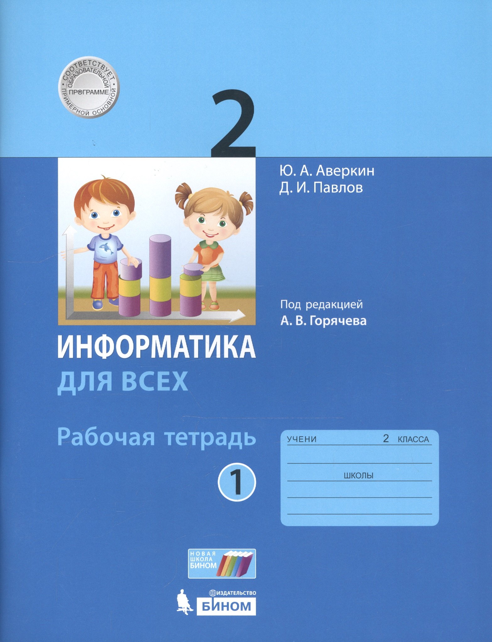 Информатика. 2 класс. Рабочая тетрадь. В 2-х частях. Часть 1