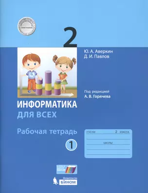 Информатика. 2 класс. Рабочая тетрадь. В 2-х частях. Часть 1 — 2807760 — 1