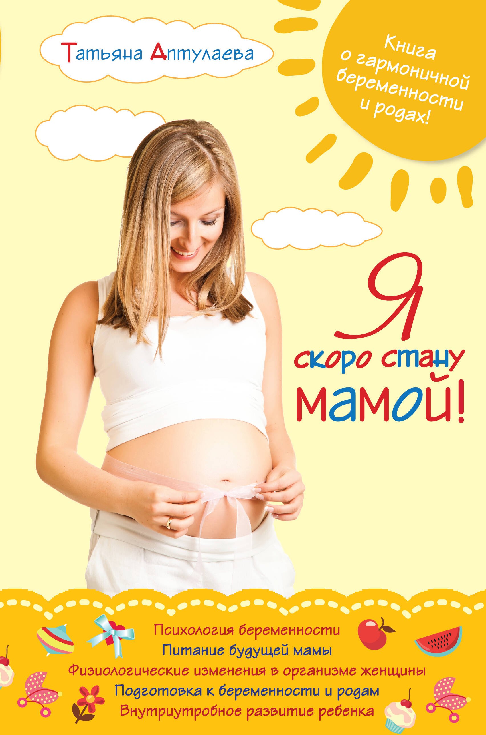 

Я скоро стану мамой!
